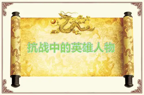 抗战中的英雄人物