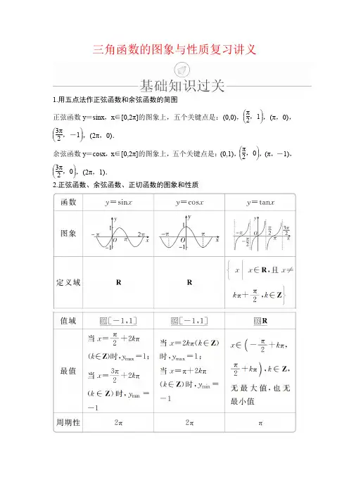 三角函数的图象与性质复习讲义