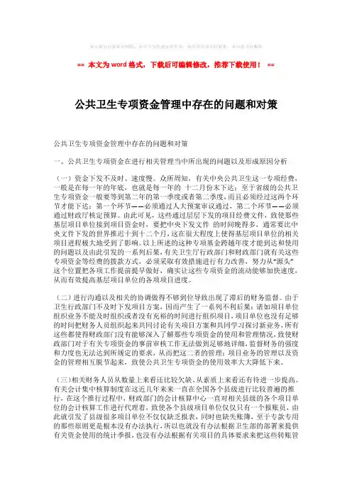 2018-2019-公共卫生专项资金管理中存在的问题和对策-精选word范文 (2页)