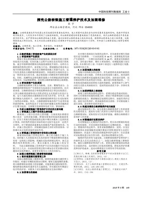 探究公路桥梁施工管理养护技术及加固维修