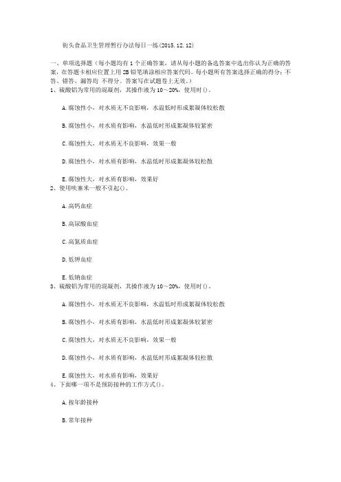 街头食品卫生管理暂行办法每日一练(2015.12.12)