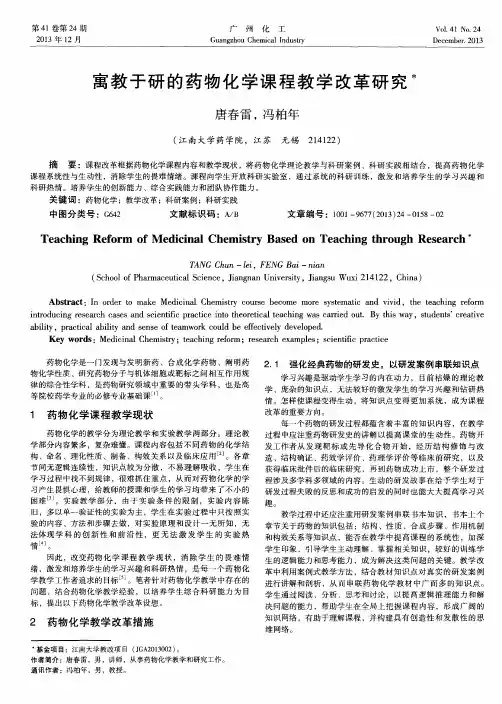 寓教于研的药物化学课程教学改革研究