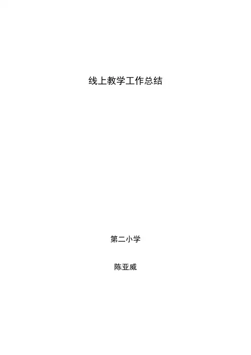 小学线上教学工作总结