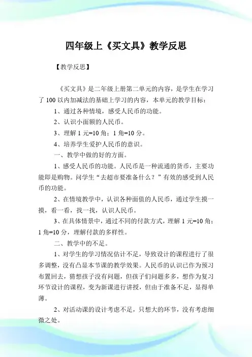 四年级上《买文具》教学反思.doc