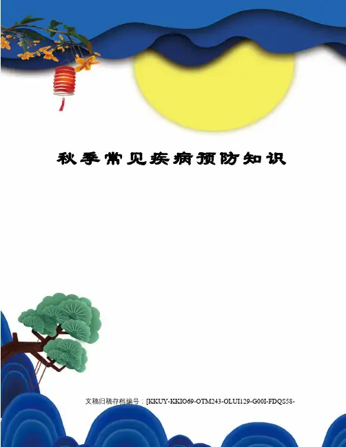 秋季常见疾病预防知识