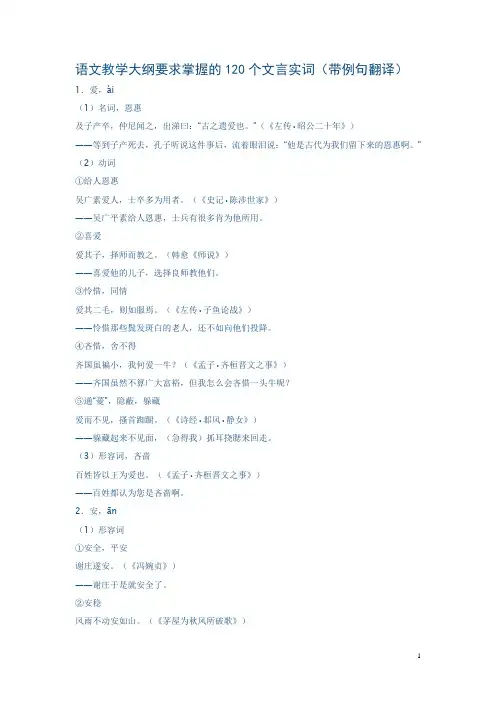 语文教学大纲要求掌握的120个文言实词(带例句翻译)