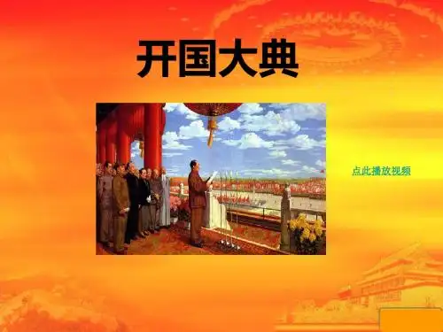 人教版五年级语文上册第26课《开国大典》