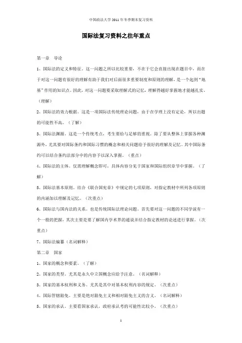 国际法复习资料之四--往年重点