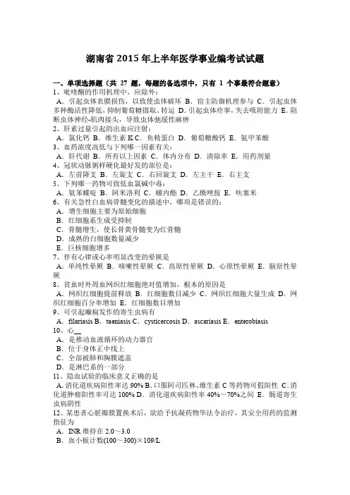 湖南省2015年上半年医学事业编考试试题