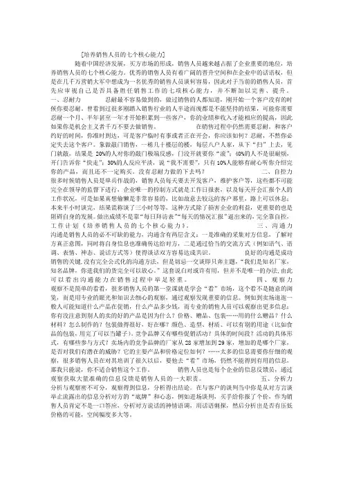 培养销售人员的七个核心能力