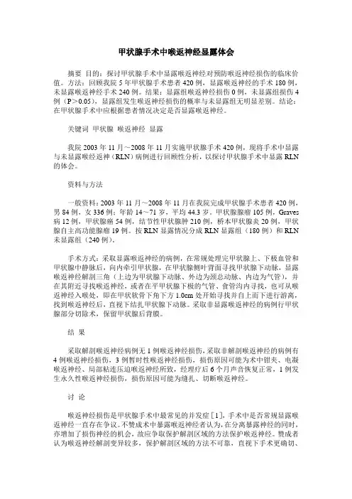甲状腺手术中喉返神经显露体会