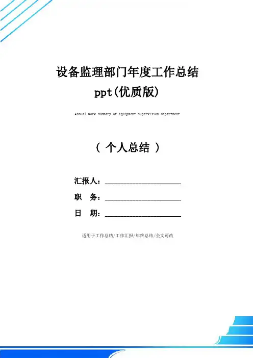 设备监理部门年度工作总结ppt(优质版)