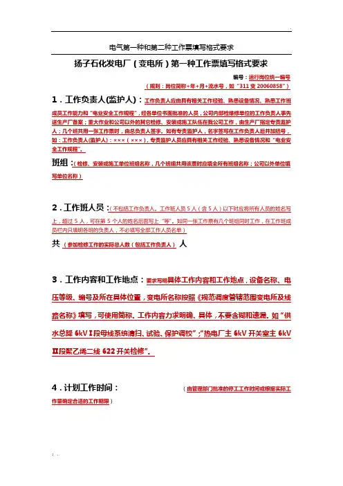 电气第一种和第二种工作票填写格式
