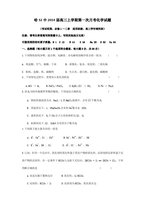 黑龙江省哈尔滨市第三十二中学2014届高三上学期第一次月考化学试题