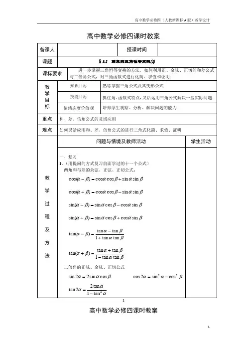 高中数学必修四(人教新A版)教案29简单的三角恒等变换