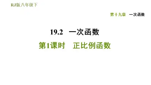 2020-2021学年人教版八年级下册数学习题课件19.2.1正比例函数
