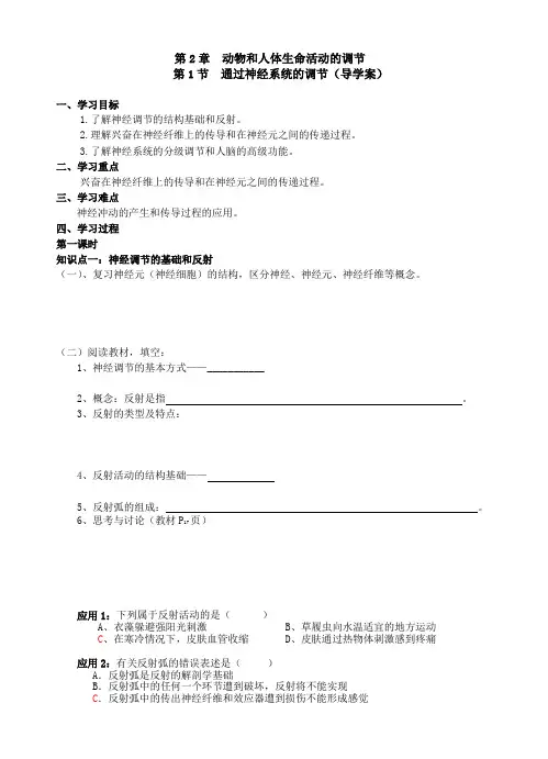 第2章  动物和人体生命活动的调节 第1节  通过神经系统的调节(导学案