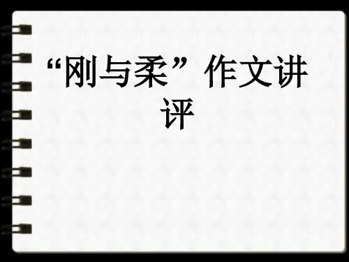 高三月考卷“刚柔并济”作文讲解课件24张