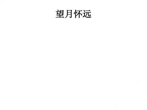 苏教版语文选修《唐诗宋词选读》专题二《望月怀远》