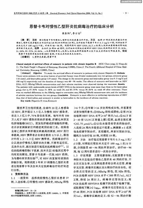 恩替卡韦对慢性乙型肝炎抗病毒治疗的临床分析