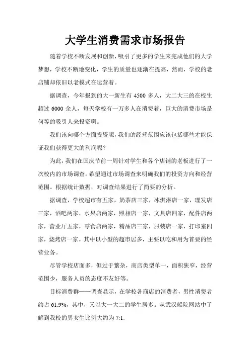 大学生消费需求市场调查报告