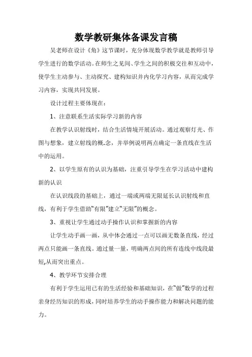 小学数学教研集体备课发言稿