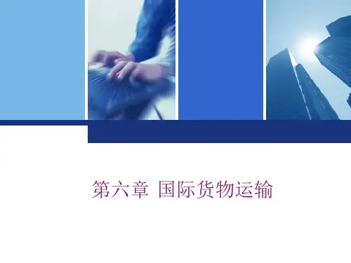 国际贸易实务 第六章 国际货物运输