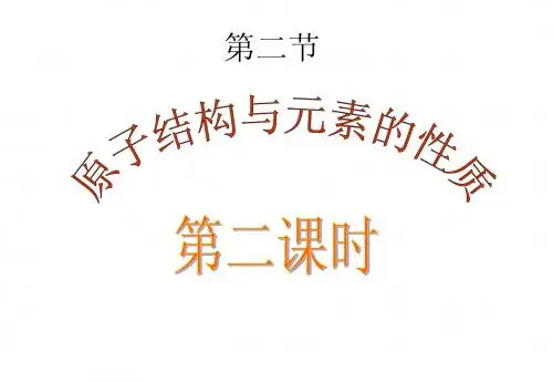 原子结构与元素性质