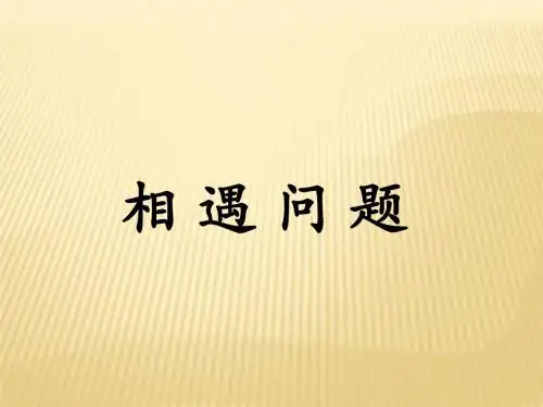 2015年秋季学期冀教版五年级数学上册《相遇问题》教学课件