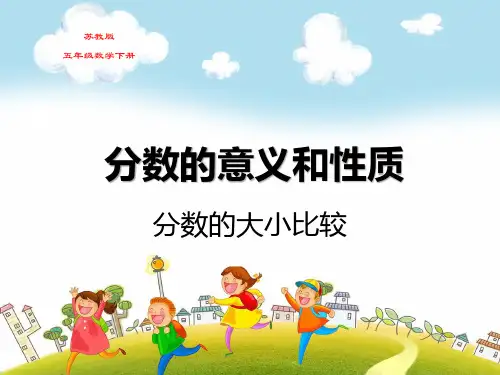 苏教版五年级数学下册第四单元分数的意义和性质分数的大小比较教学课件