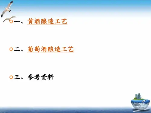 酿造酒工艺学PPT课件