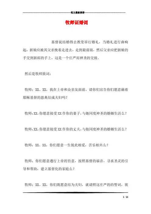 牧师证婚词