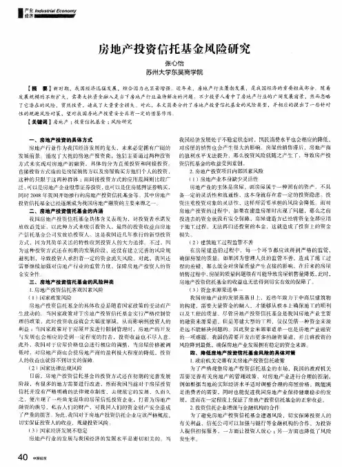 房地产投资信托基金风险研究