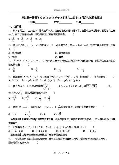 从江县外国语学校2018-2019学年上学期高二数学12月月考试题含解析