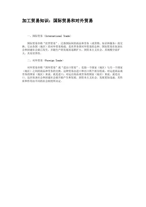 加工贸易知识：国际贸易和对外贸易