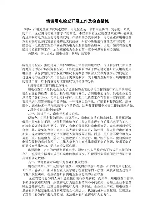 浅谈用电检查开展工作及检查措施
