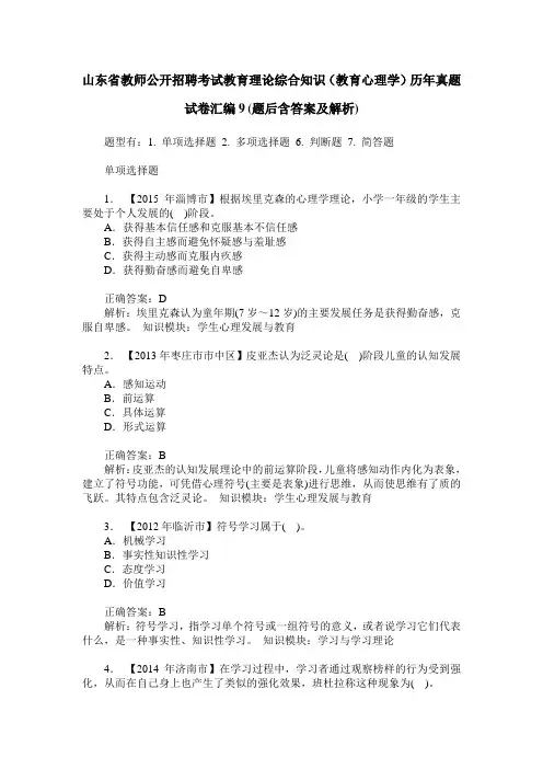 山东省教师公开招聘考试教育理论综合知识(教育心理学)历年真题