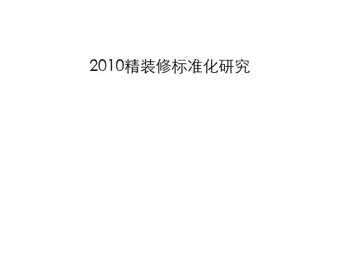 住宅精装修标准化研究PPT