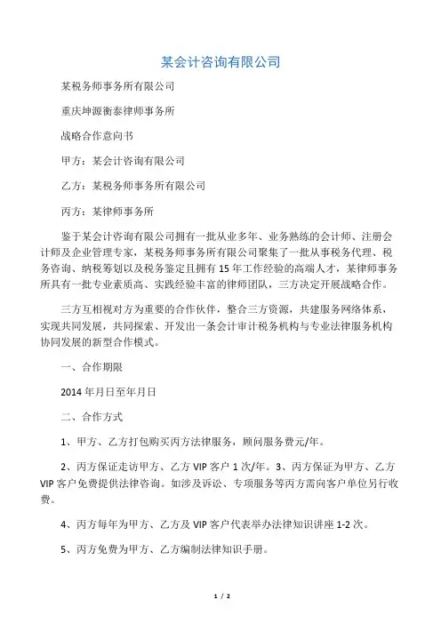 律所会计师事务所战略合作意向书