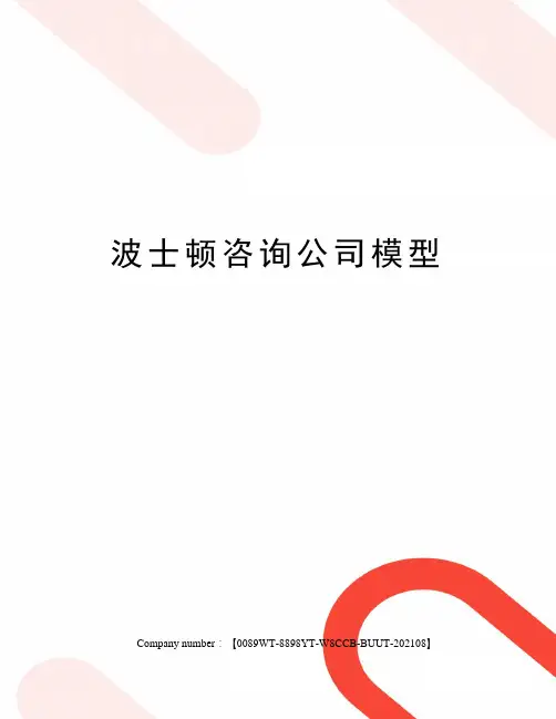 波士顿咨询公司模型