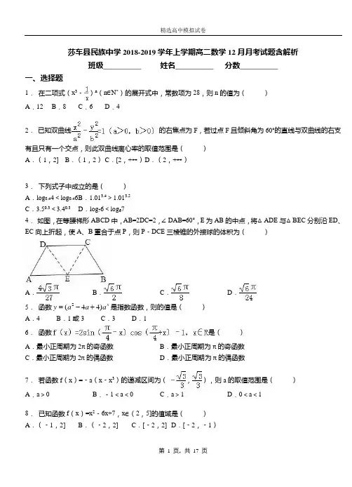 莎车县民族中学2018-2019学年上学期高二数学12月月考试题含解析