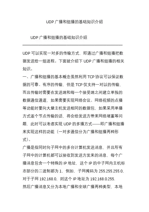 UDP广播和组播的基础知识介绍