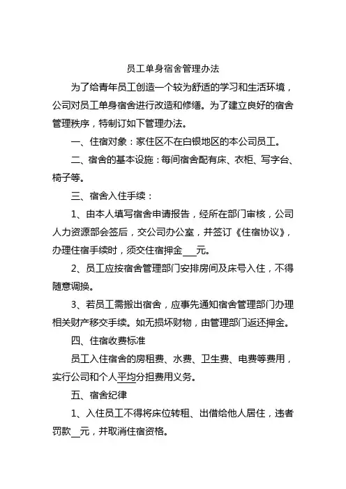 单身宿舍管理办法 2