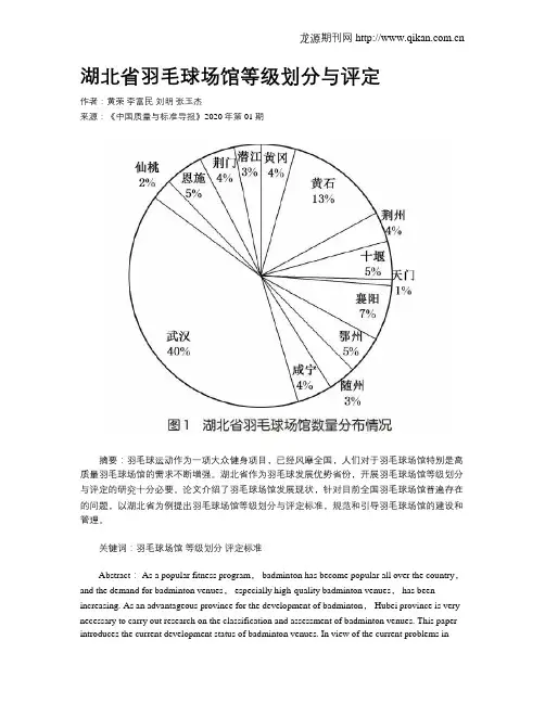 湖北省羽毛球场馆等级划分与评定