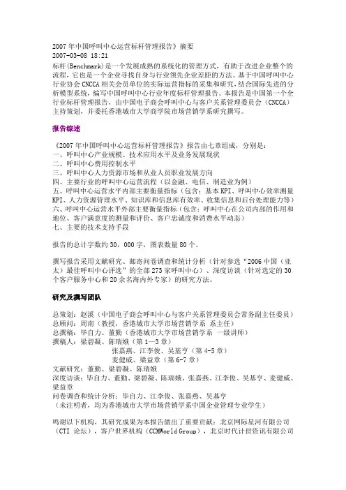 2007年中国呼叫中心运营标杆管理报告