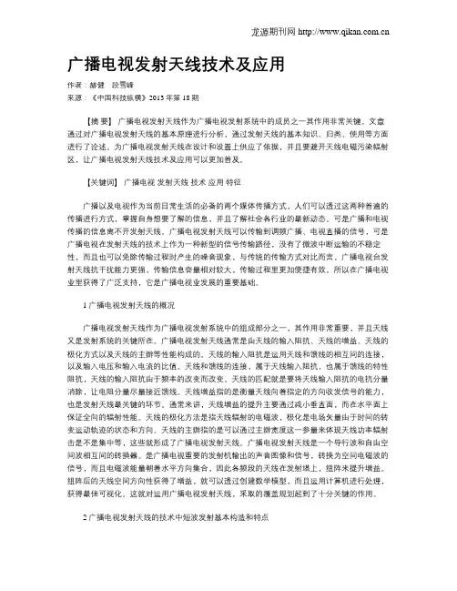 广播电视发射天线技术及应用 2