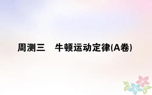 (全国通用)2019版高考物理 全程刷题训练 周测三(A卷)课件