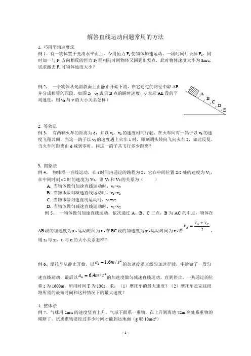 高一物理直线运动解题方法