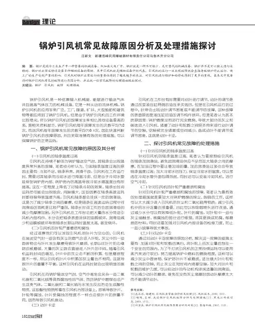 锅炉引风机常见故障原因分析及处理措施探讨
