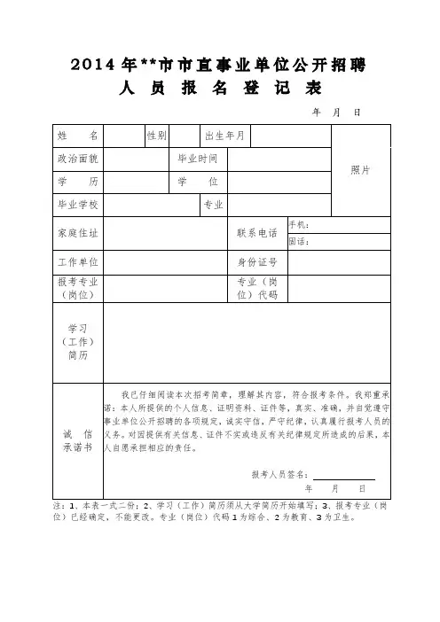 2014年XX市市直事业单位公开招聘人员报名登记表【模板】